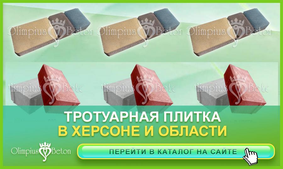 Бетонная плитка для дорожек тротуарных под ключ в г. Херсон